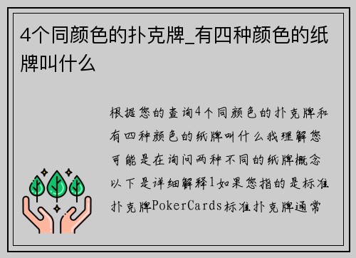 4个同颜色的扑克牌_有四种颜色的纸牌叫什么