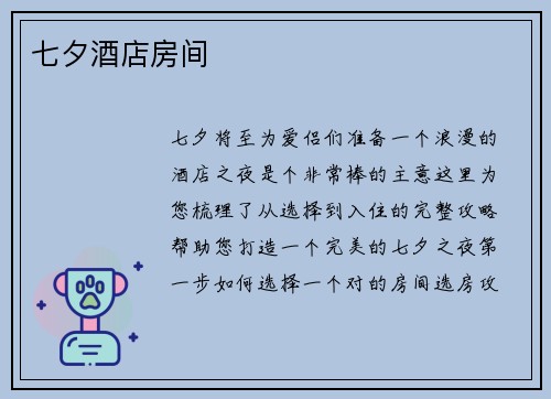 七夕酒店房间