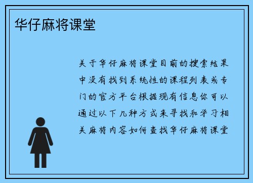 华仔麻将课堂